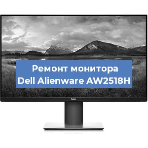 Замена конденсаторов на мониторе Dell Alienware AW2518H в Новосибирске
